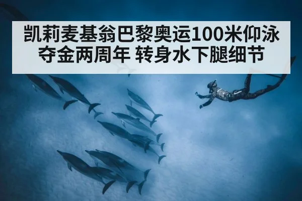 凯莉麦基翁巴黎奥运100米仰泳夺金两周年 转身水下腿细节