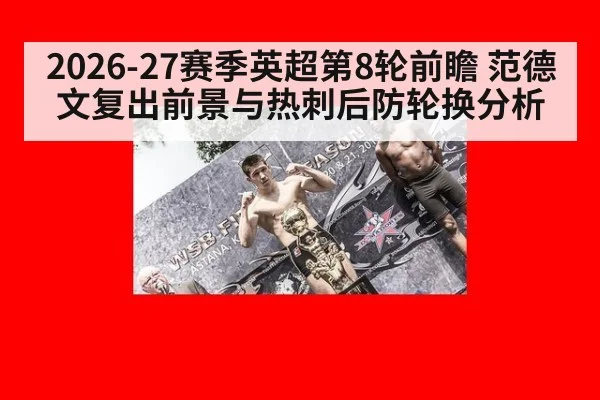 2026-27赛季英超第8轮前瞻 范德文复出前景与热刺后防轮换分析